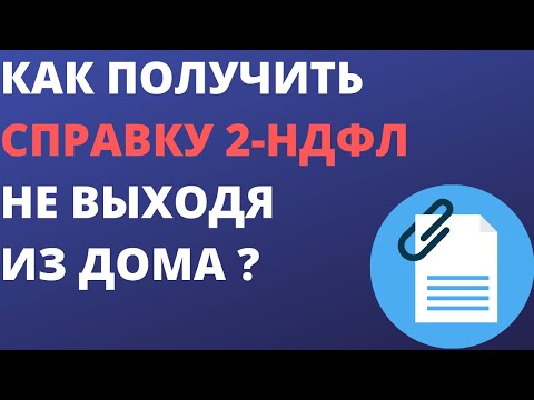 Как гражданину получить справку 2-НДФЛ не выходя из дома ?