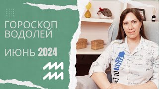 Водолей - Гороскоп на Июнь 2024 года - Прогноз для Водолеев