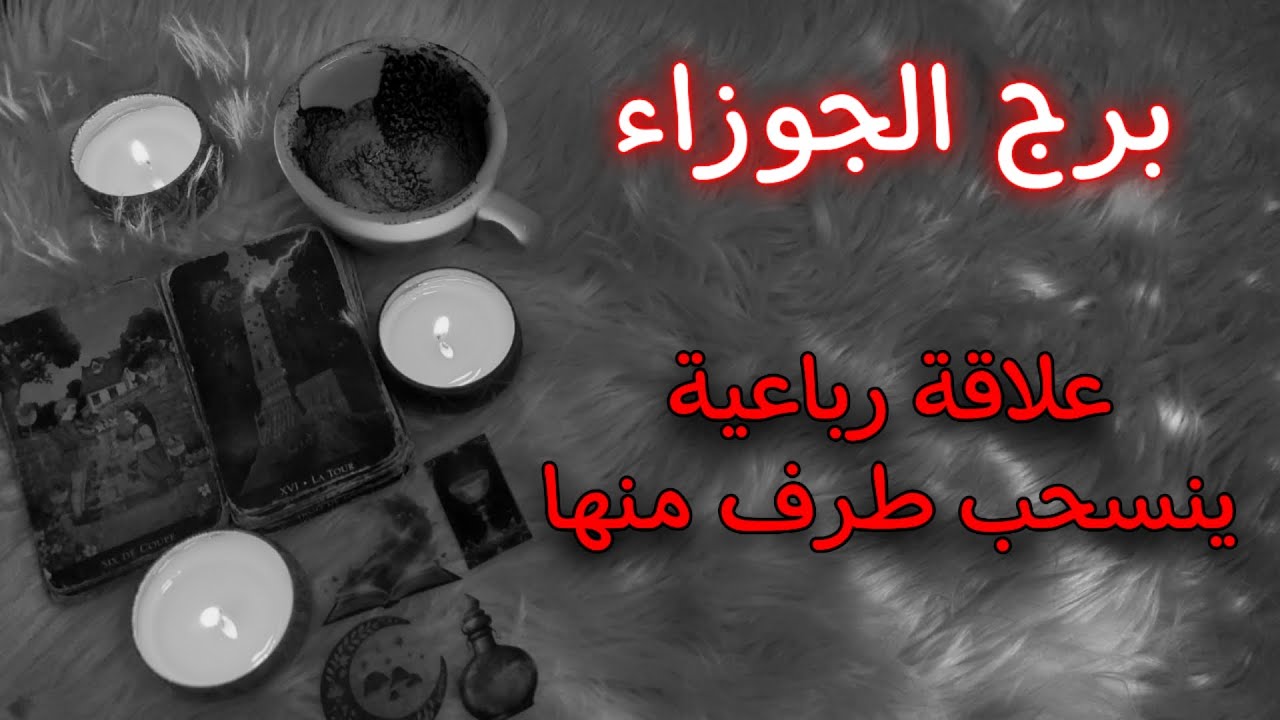 برج الجوزاء قراءة مايو 2025 للمظلومين . انكساراً وقع في قلبك يجبرهُ مايو