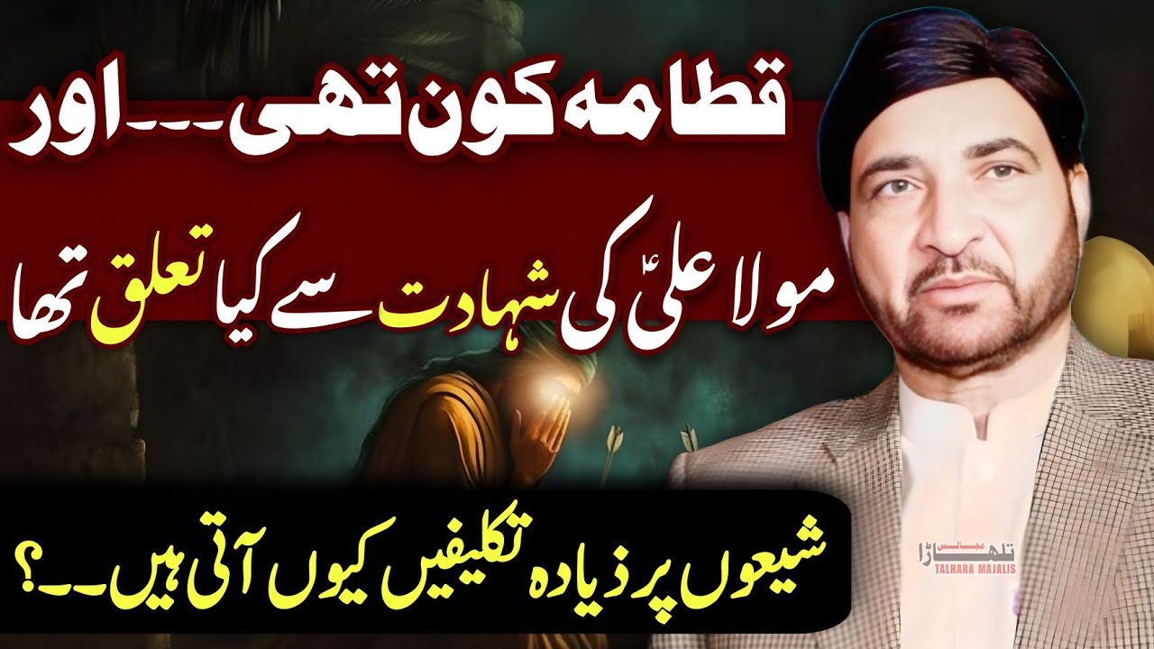 Qutama Kon Thee? Mola Aliع Say Dushmani Q Huvi? / Allama Ali Nasir Talhara / Majlis e Azaa 