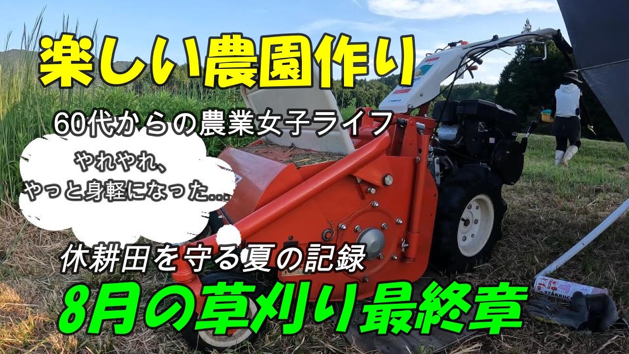 休耕田スッキリ⁉︎ 8月の草刈り完結編