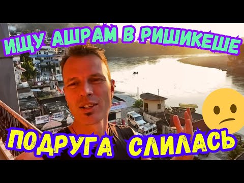 ‼️ИЩУ АШРАМ в РИШИКЕШЕ. ЦЕНЫ КОСМОС🤑 ПАНДА СЛИЛАСЬ! Мастер Рэм 🇮🇳ИНДИЯ