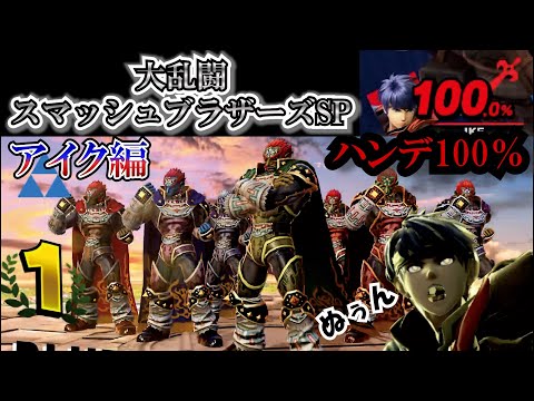【スマブラSP】　１対７　ガノンレベル９チャレンジ！　ハンデあり