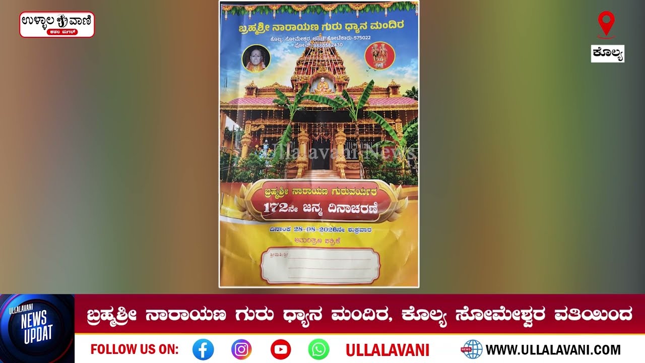 ಕೊಲ್ಯದಲ್ಲಿ ಬ್ರಹ್ಮಶ್ರೀ ನಾರಾಯಣ ಗುರುವರ್ಯರ 172ನೇ ಜನ್ಮ ದಿನಾಚರಣೆ