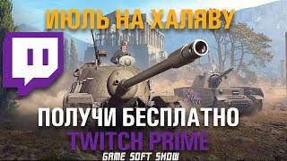 Получи  Бесплатно Пакет Twitch Prime 2020 Набор Июль в World of Tanks.