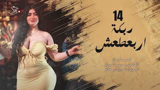 دبكة 14 اربعطعش | عمي حسين وهلابك 2026 احمد سليمان - دبكة ناااار