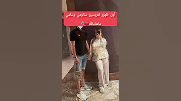 أول ظهور سالومي وسامي بعد عرسهم ربي يهنيهم عروسة جزائرية عروسة Wedding Explorepage ترند 