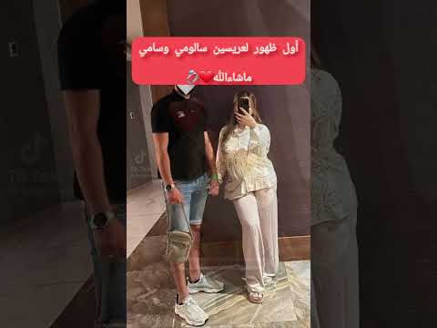 أول ظهور سالومي وسامي بعد عرسهم ربي يهنيهم عروسة جزائرية عروسة   ترند
