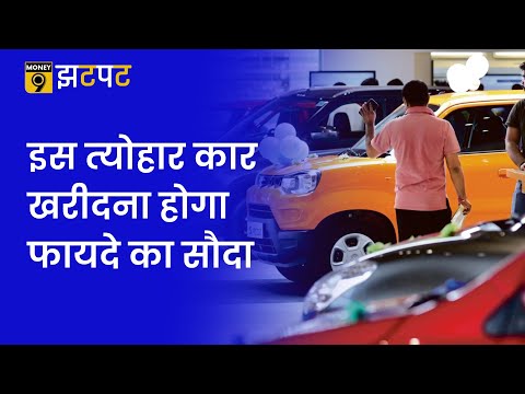 Money9 Jhatpat: Festive Season में Automobile Companies इस तरह बिक्री बढ़ाने की कवायद में जुटीं