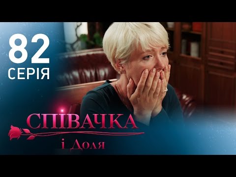 Фильм певица 82 серия