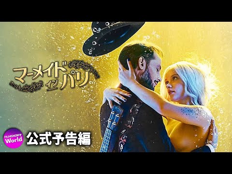 夢のような　恋におちるー！映画『マーメイド・イン・パリ』予告編