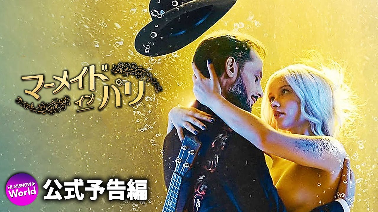 夢のような 恋におちるー 映画 マーメイド イン パリ 予告編 Youtube