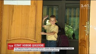ТСН.Тиждень з міністром освіти провели таємну інспекцію нової української школи