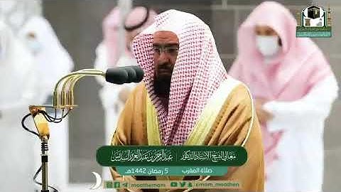 تلاوة معالي الشيخ أ.د.‎#عبدالرحمن_السديس من صلاة المغرب 5 ‎#رمضان 1442هـ.