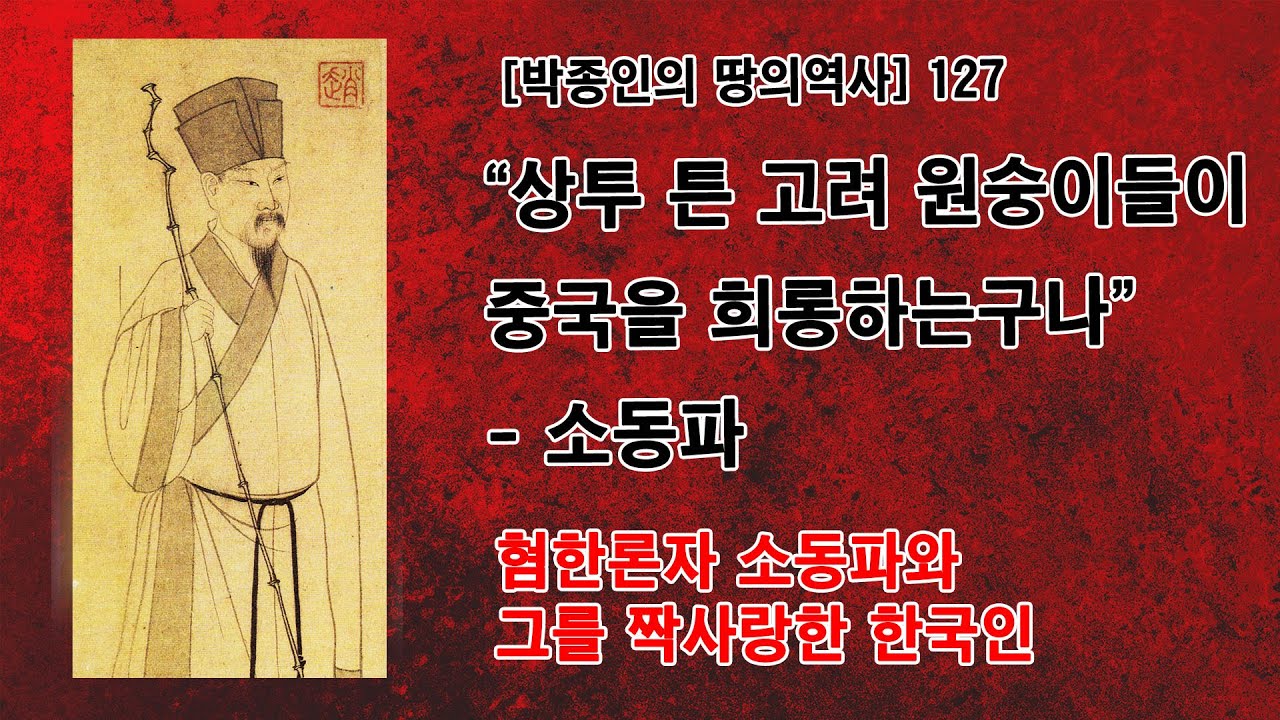 [박종인의 땅의 역사]127. “상투 튼 고려 원숭이들이 중국을 희롱하는구나” - 혐한론자 소동파와 그를 짝사랑한 한국인 ...