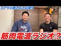 【筋肉電波ラジオ？】コアラ小嵐さんとテーマなしのお喋り【作業用】