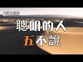 人人都會說話，卻不懂說話！聰明的人懂得，五不說【深夜讀書】