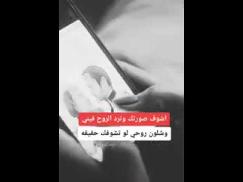 اشوف صورتك وترد الروح فيني وشلون روحي لو تشوفك حقيقه لا اضمك ضما ما بتنسى كل عمرك