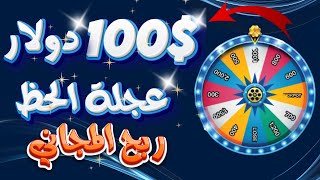 الربح المجاني | اربح 100 دولار و اكثر افضل الطرق ربح عملة USDT موقع 1 يوم عمل