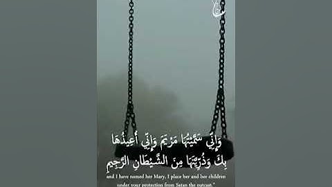 سوره ال عمران 💙واني سميتها مريم واني اعيذها بك  ذريتها من الشيطان الرجيم💜