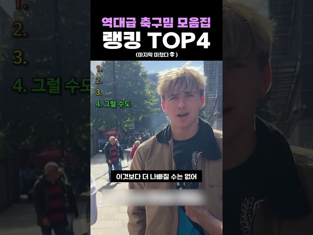 역대급 축구 모음집 랭킹 TOP4
