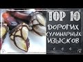 ТОП 10 дорогих кулинарных изысков