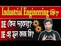 What is industrial engineering ie why need ie what they do for an organization