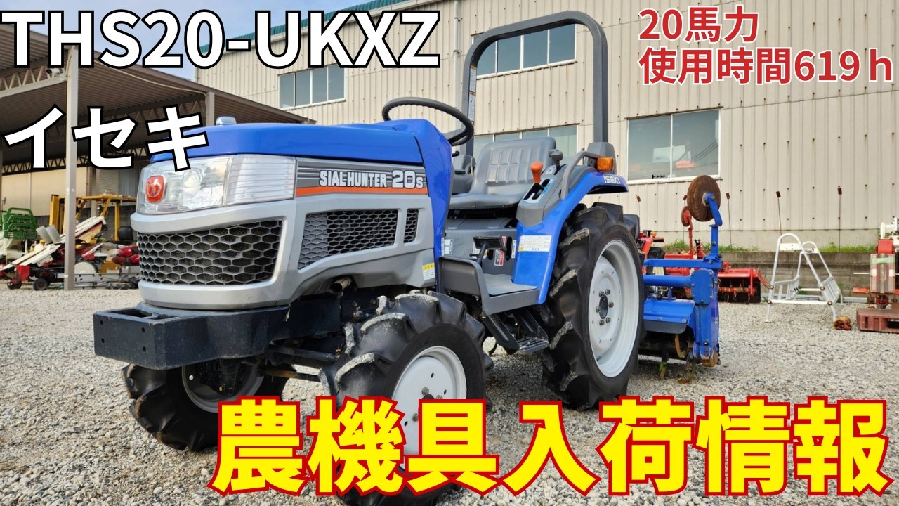 イセキ トラクター THS20-UKXZ 農機具入荷情報＆動作確認 - YouTube