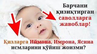 Қизларга Иймона, Имрона, Ясина исмларини қўйиш жоизми?