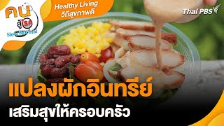 แปลงผักอินทรีย์ เสริมสุขให้ครอบครัว | Healthy Living วิถีสุขภาพดี | คนสู้โรค