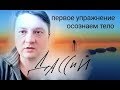 Первое упражнение.Осознаем тело. осознанность. духовная практика медитация