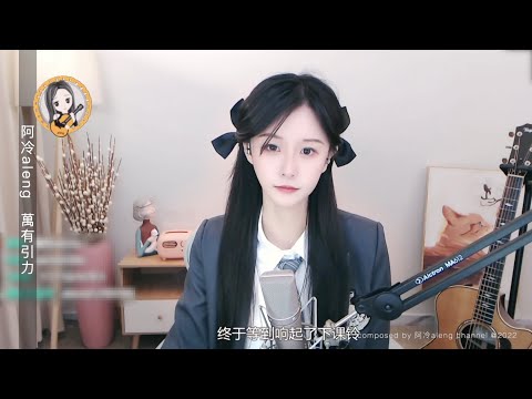 阿冷aleng 萬有引力 cover汪蘇瀧