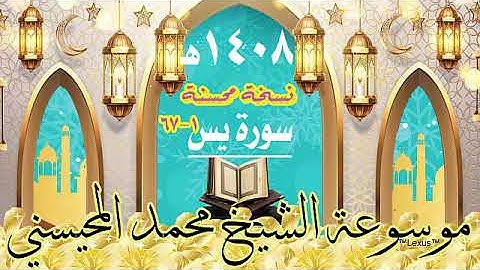 سورة يس 1 -67 تسجيل - خام محسنة - 1408هـ الشيخ محمد المحيسني