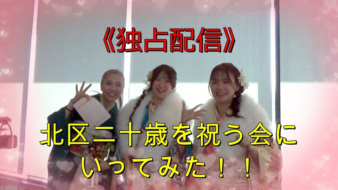 「北区二十歳を祝う会にいってみた！」独占配信