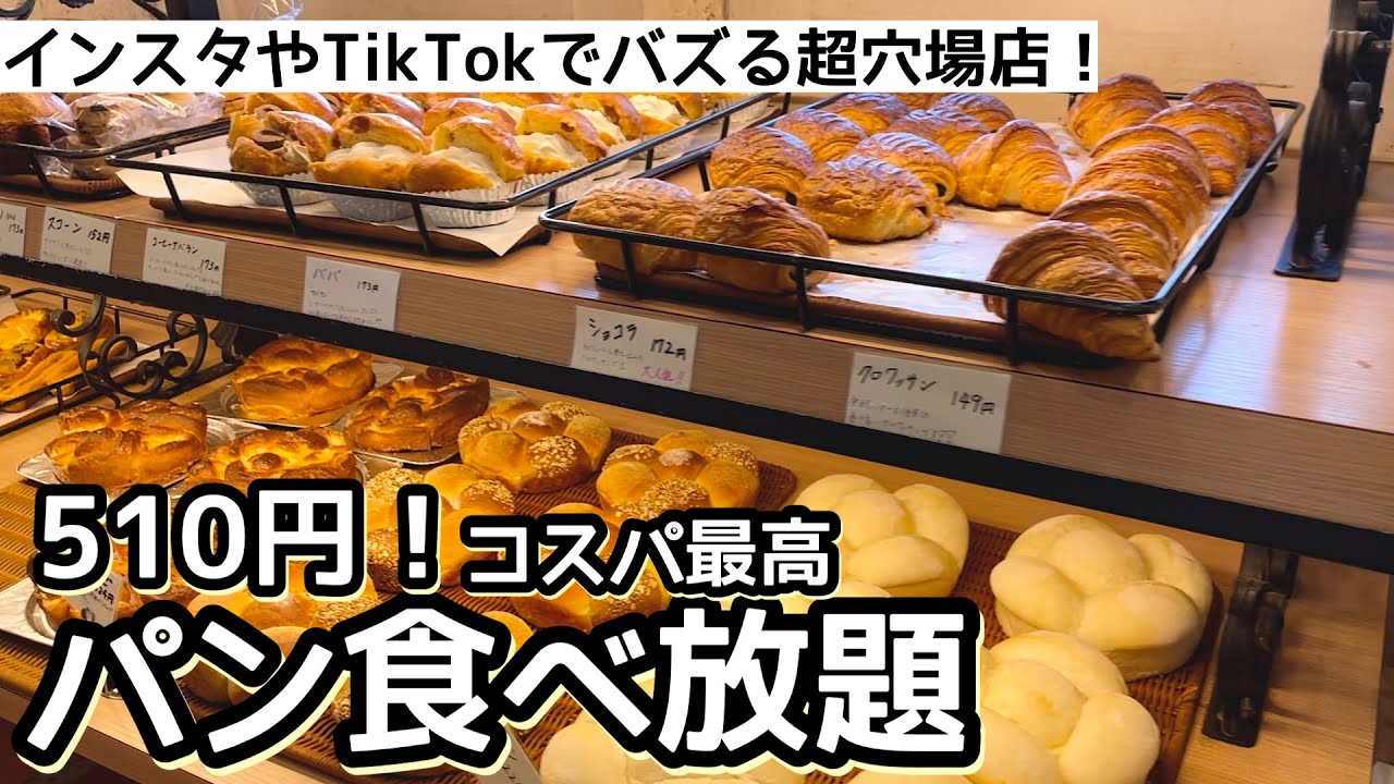 パン食べ放題！東京の超穴場店！『ラタヴォラディオーヴェルニュ』の食べ放題は評判通り凄かった！！