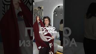 из шарфа в пончо/кейп! главное - длинный и широкий шарф, у меня такой с Ламоды! #beautyhacks