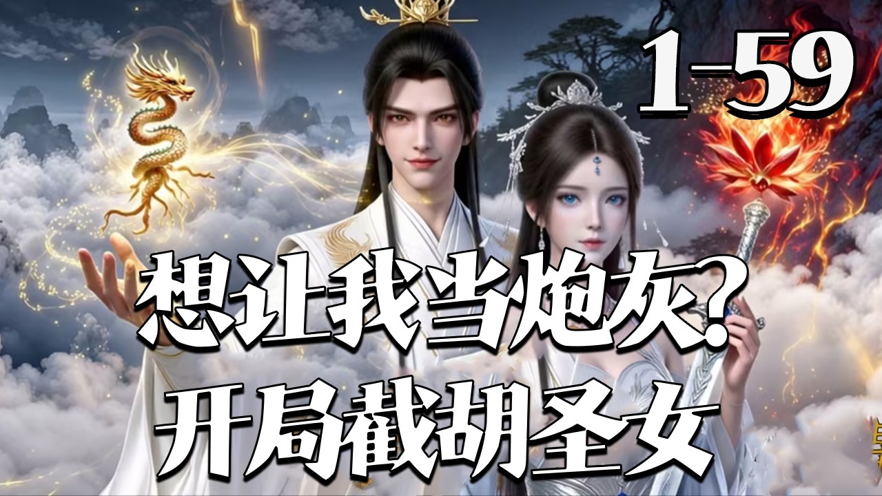 【想让我当炮灰？开局截胡圣女】1~59集 #漫剧#qtmd#大宋映画#逆水寒