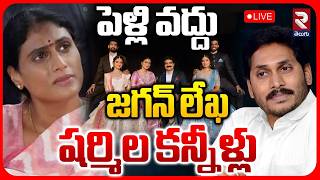YS Jagan Letter To YS Sharmila 🔴LIVE : పెళ్లి వద్దు | YS Anjili Reddy | Yelahanka Palace | RTV