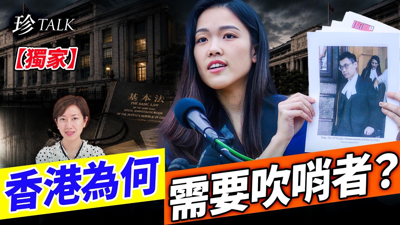 【獨家】許穎婷：我為何成為周天行「公帑開房」吹哨者？法治黑幕有多深？【珍TALK】2026.05.31 嘉賓：許穎婷 #珍TALK #梁珍  #吹哨者 #周天行 #律政司