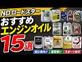 NDロードスターのエンジンオイルおすすめ15選を徹底比較