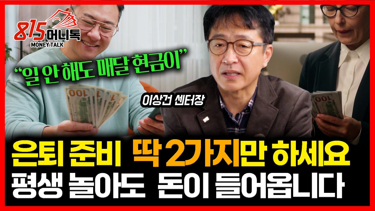 은퇴 준비, 잘 모르면 이 2가지만 하세요. 평생 돈 들어옵니다 / 연금투자의 황금 법칙.. 꾸준함이 똑똑함을 이긴다 ㅣ이상건 센터장