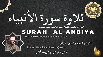 Surah Al Anbiya | القارئ فضيلة الشيخ عبد الباسط عبد الصمد | سورة الأنبياء