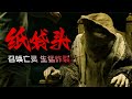 一口氣看完2024最新生猛恐怖片《紙袋頭》女巫死而復生瘋狂復仇 #2024恐怖片，女巫复仇，死而复生，纸袋头，恐怖