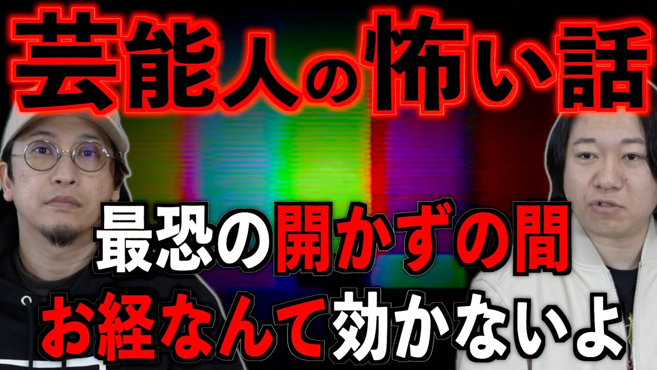 【芸能人の怖い話】お経なんて効かないよ