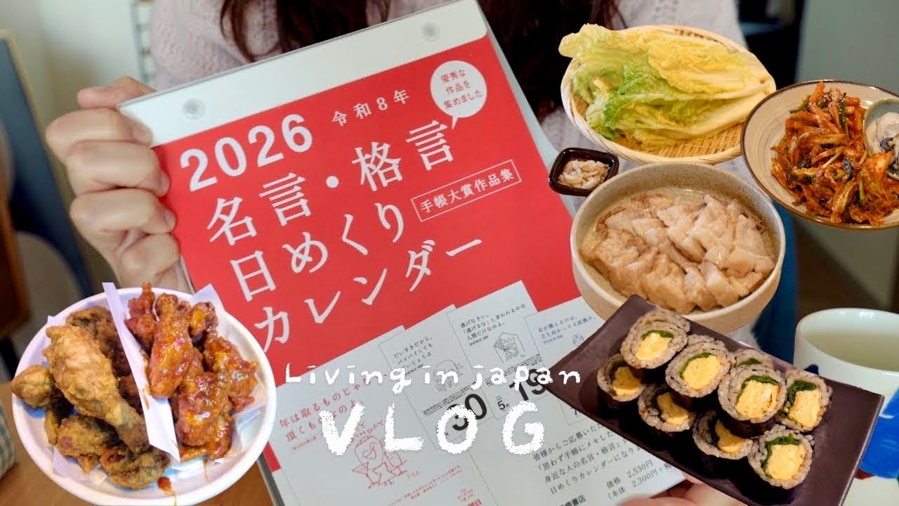 1일 1명언 캘린더 정보📆, 바질김밥, 굴보쌈 만들어먹는 일본 새해 일상☀️