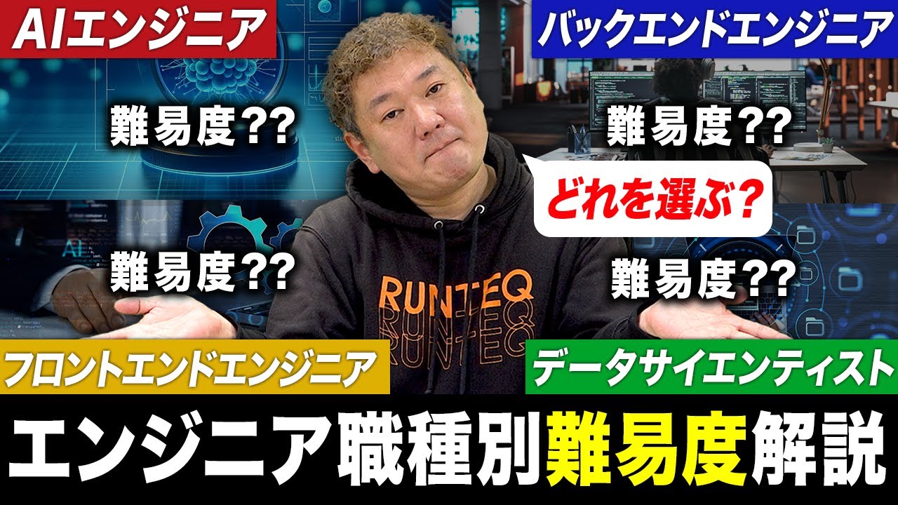 エンジニア職種別リアル難易度徹底解説！あなたはどの道を選ぶ？
