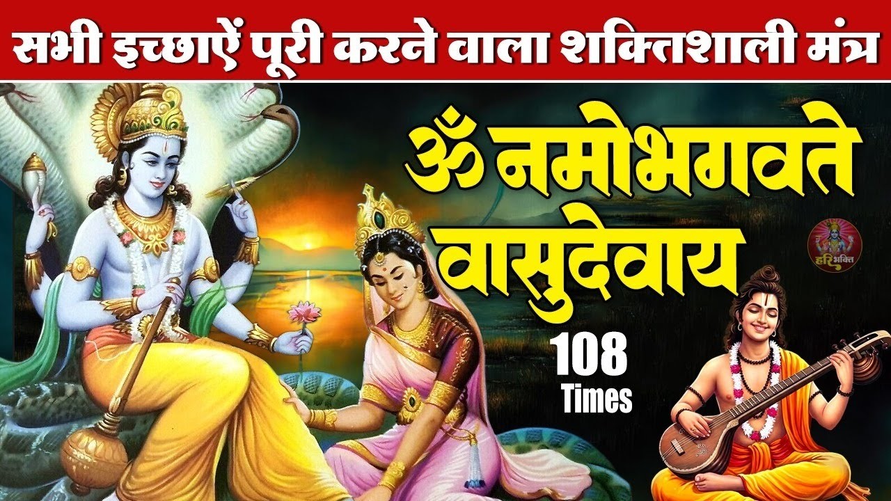 शक्तिशाली विष्णु मंत्र | ॐ नमो भगवते वासुदेवाय | भगवान विष्णु मंत्र 108 Times | Powerful Mantra