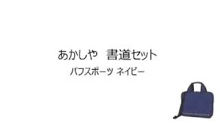 あかしや書道セットパフスポーツネイビー