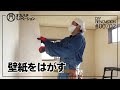 #01/02【DIY】壁紙剥がし