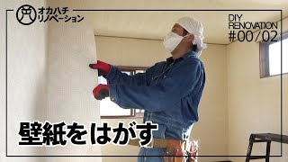 #01/02【DIY】壁紙剥がし